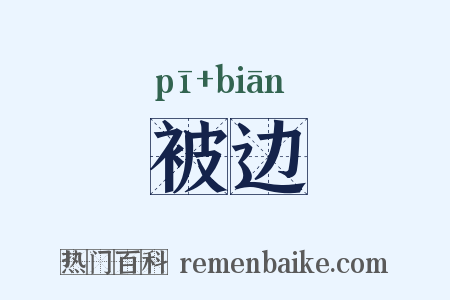 被边是什么意思的图片